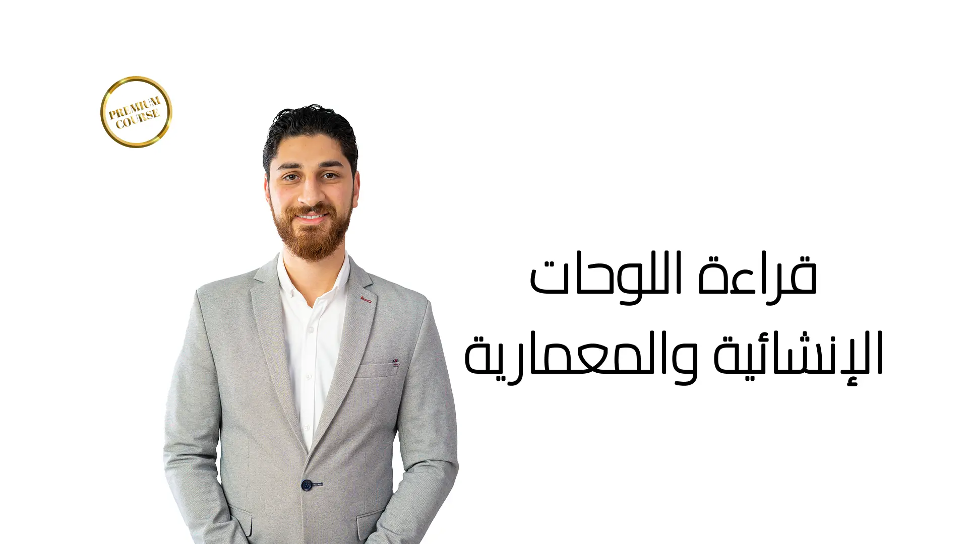 قراءة اللوحات الإنشائية والمعمارية